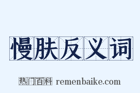 慢肤反义词是什么意思的图片